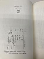 井上靖: 過ぎ去りし日日/花の下 (シリーズ・人間図書館) 日本図書センター 井上 靖