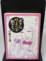 ボクはワインが飲めない (角川文庫 く 20-8) 角川書店 宮藤 官九郎