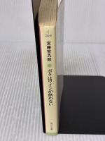 ボクはワインが飲めない (角川文庫 く 20-8) 角川書店 宮藤 官九郎