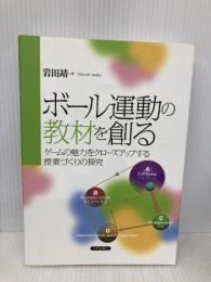 ボール運動の教材を創る――ゲームの魅力をクローズアップする授業づくりの探究 大修館書店 岩田靖
