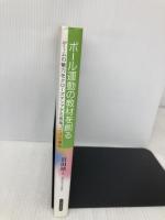 ボール運動の教材を創る――ゲームの魅力をクローズアップする授業づくりの探究 大修館書店 岩田靖
