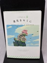 いつでもカービィ 勇気をキミに 小学館 谷口 あさみ