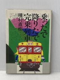 乗ったで降りたで完乗列車 (1983年) 創隆社 種村 直樹