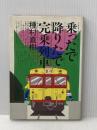乗ったで降りたで完乗列車 (1983年) 創隆社 種村 直樹