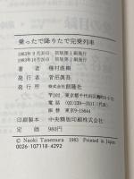 乗ったで降りたで完乗列車 (1983年) 創隆社 種村 直樹