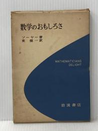 数学のおもしろさ (科学ライブラリー) 岩波書店 ソーヤー