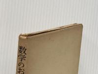 数学のおもしろさ (科学ライブラリー) 岩波書店 ソーヤー