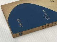 数学のおもしろさ (科学ライブラリー) 岩波書店 ソーヤー