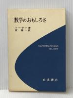 数学のおもしろさ (科学ライブラリー) 岩波書店 ソーヤー
