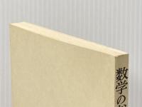 数学のおもしろさ (科学ライブラリー) 岩波書店 ソーヤー