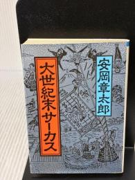 大世紀末サーカス (朝日文庫 や 4-1) 朝日新聞出版 安岡 章太郎