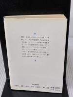 大世紀末サーカス (朝日文庫 や 4-1) 朝日新聞出版 安岡 章太郎