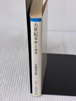 大世紀末サーカス (朝日文庫 や 4-1) 朝日新聞出版 安岡 章太郎