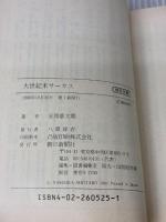 大世紀末サーカス (朝日文庫 や 4-1) 朝日新聞出版 安岡 章太郎