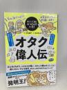 すごい人ほどぶっとんでいた! オタク偉人伝 アスコム 小川晶子