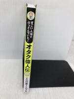 すごい人ほどぶっとんでいた! オタク偉人伝 アスコム 小川晶子