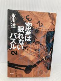密室は眠れないパズル 原書房 氷川 透