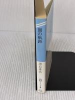 闇の航跡 (ケイブンシャ文庫 く 4-6) 勁文社 黒岩 重吾