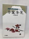 秀麗秀策 (囲碁古典名局選集 3) 日本棋院 福井 正明