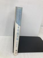 秀麗秀策 (囲碁古典名局選集 3) 日本棋院 福井 正明