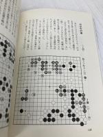 秀麗秀策 (囲碁古典名局選集 3) 日本棋院 福井 正明