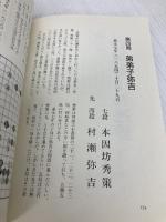 秀麗秀策 (囲碁古典名局選集 3) 日本棋院 福井 正明