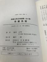 秀麗秀策 (囲碁古典名局選集 3) 日本棋院 福井 正明