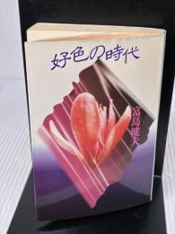 好色の時代 (徳間文庫 と 4-41) 徳間書店 富島 健夫