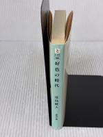 好色の時代 (徳間文庫 と 4-41) 徳間書店 富島 健夫