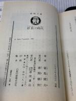 好色の時代 (徳間文庫 と 4-41) 徳間書店 富島 健夫