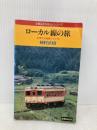 ローカル線の旅―全地方交通線リスト付 (交通公社のガイドシリーズ) JTBパブリッシング 種村直樹