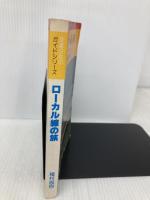 ローカル線の旅―全地方交通線リスト付 (交通公社のガイドシリーズ) JTBパブリッシング 種村直樹