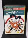 カード占い: タロット/トランプ もう迷わない (ワニ文庫 C- 16 浅野八郎の秘伝占い全書 4) ベストセラーズ 浅野 八郎