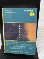 カード占い: タロット/トランプ もう迷わない (ワニ文庫 C- 16 浅野八郎の秘伝占い全書 4) ベストセラーズ 浅野 八郎