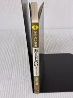 カード占い: タロット/トランプ もう迷わない (ワニ文庫 C- 16 浅野八郎の秘伝占い全書 4) ベストセラーズ 浅野 八郎