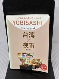 ワンテーマ指さし会話 台湾×夜市 (とっておきの出会い方シリーズ) 情報センター出版局 酒井 亨