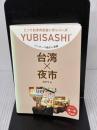 ワンテーマ指さし会話 台湾×夜市 (とっておきの出会い方シリーズ) 情報センター出版局 酒井 亨