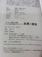 ワンテーマ指さし会話 台湾×夜市 (とっておきの出会い方シリーズ) 情報センター出版局 酒井 亨