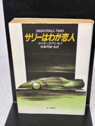 サリーはわが恋人 (ハヤカワ文庫 SF ア 1-17) 早川書房 アイザック・アシモフ