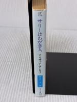 サリーはわが恋人 (ハヤカワ文庫 SF ア 1-17) 早川書房 アイザック・アシモフ
