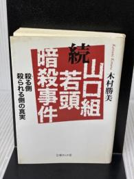 続山口組若頭暗殺事件―殺(や)る側、殺られる側の真実 (文庫ぎんが堂) (文庫ぎんが堂 き 1-2)
