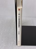 続山口組若頭暗殺事件―殺(や)る側、殺られる側の真実 (文庫ぎんが堂) (文庫ぎんが堂 き 1-2)
