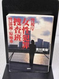 警視庁「女性犯罪」捜査班 警部補・原麻希 (宝島社文庫『日本ラブストーリー大賞』シリーズ) 宝島社 吉川 英梨