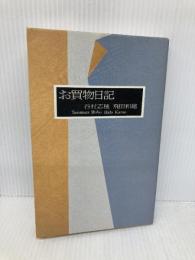 お買物日記 集英社 谷村 志穂