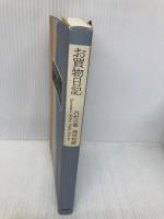 お買物日記 集英社 谷村 志穂