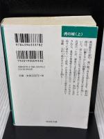 虎の城: 長編歴史小説 (上(乱世(らんせ)疾風編)) (祥伝社文庫 ひ 6-14) 祥伝社 火坂 雅志