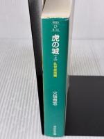 虎の城: 長編歴史小説 (上(乱世(らんせ)疾風編)) (祥伝社文庫 ひ 6-14) 祥伝社 火坂 雅志