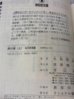 虎の城: 長編歴史小説 (上(乱世(らんせ)疾風編)) (祥伝社文庫 ひ 6-14) 祥伝社 火坂 雅志