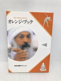 オレンジ・ブック: 和尚の瞑想テクニック めるくまーる 和尚