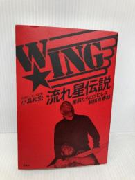 W☆ING流れ星伝説 星屑たちのプロレス純情青春録 双葉社 小島 和宏